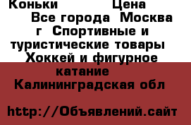 Коньки wifa 31 › Цена ­ 7 000 - Все города, Москва г. Спортивные и туристические товары » Хоккей и фигурное катание   . Калининградская обл.